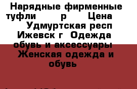 Нарядные фирменные туфли Liska р.35 › Цена ­ 590 - Удмуртская респ., Ижевск г. Одежда, обувь и аксессуары » Женская одежда и обувь   